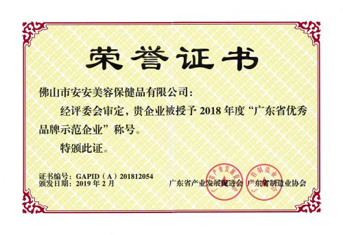2018广东省优良品牌示范企业