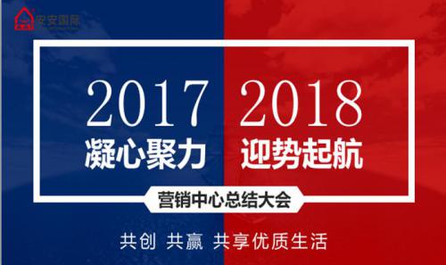 南宫NG28营销中心召开2017年工作总结暨新年销售工作打算会议
